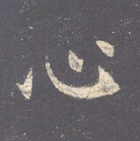心